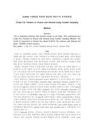 Soxhlet 추출법을 이용한 땅콩과 아몬드의 조지방정량