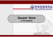 [인적자원관리] Decent work란 무엇인가?