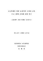 초등학생을 위한 효과적인 소비자 교육 -금융캠프 실천 사례를 중심으로-