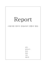 현대 문법 - 바람직한 한국어 문법교육의 방향과 그 방법