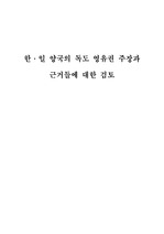 한일양국의 독도 영유권주장에 대한 검토