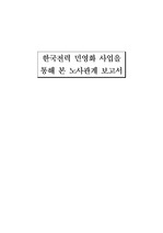 한국전력 민영화에 대한 노사관계 보고서