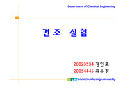 건조실험 예비 세미나 자료