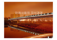 [A+평가자료] Peter Drucker의 ‘미래경영’ (Next Society) 를 읽고