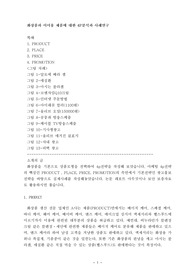 화장품과 이미용 제품에 대한 4P분석과 사례연구