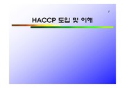 HACCP(위해요소중점관리기준)제도 안내 및 관리방안