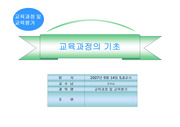 교육과정의 기초