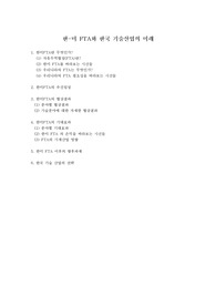 [A+평가자료] 우리나라 기술산업과 한미 FTA의 관계