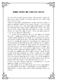 학생들이 생각하는 좋은 수업과 학교 사례 조사 - 좋은 수업,학교사례,교수,학습전략, 좋은수업, 좋은학교, 좋은 학교, 좋은학교 사례, 좋은수업 사례, 교육학