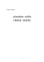 성인 케이스>  ulcerative colitis ( 궤양성 대장염 )