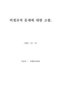 정규직, 비정규직 문제에 대한 고찰