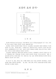 포장의 효과 분석