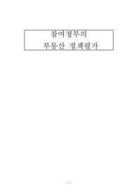 참여정부의 부동산 정책