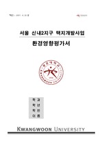 서울 신내2지구 택지개발사업 -  환경영향평가서