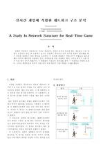 실시간 게임에 적합한 네트워크 구조 분석