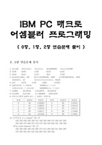 IBM PC 매크로 어셈블러 프로그래밍 교재 연습문제 풀이