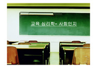 [교육심리]사회인지에 관하여