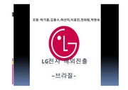 LG(엘지)전자 기업분석/해외진출 사례 발표자료-최신판-