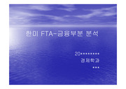 한미 FTA-금융부분 분석