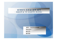 세계화의 진전과 정책제약