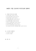 한국 기업 근로자의 의식구조