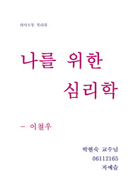 나를 위한 심리학 이라는 책의 서평