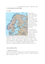 스칸디나비아반도의 디자인 경향 _ 스웨덴, 핀란드, 덴마크