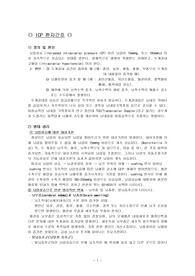 icp 환자 간호
