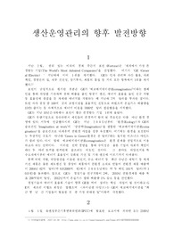 생산운영관리의 향후 발전방향