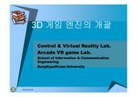 3D 게임 엔진의 개괄, 게임엔진의 종류, 게임엔진 개발