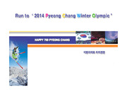 2014평창동계올림픽유치