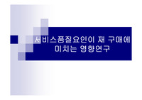 서비스품질요인이 재구매에 미치는 영향연구, 고객만족도와 이용도.