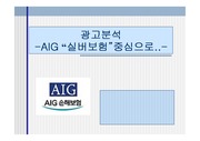 AIG 기업 성공전략 및 광고분석.