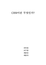 CRM 이란 무엇인가?