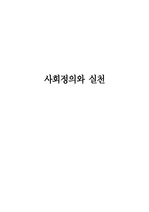 사회정의와 실천