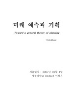 미래 예측과 기획 (오즈베컨 논문)