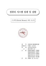 컴퓨터 시스템 설계 및 실험 (Serial Memory 최종 보고서)