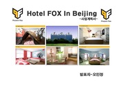 호텔 사업계획서 -폭스호텔 인 베이징