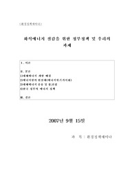 화석에너지 절감을 위한 정부정책 및 우리의 과제