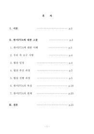   [행정학/사회과학] 한미FTA의 내용과 특징 및 한계에 관한 고찰