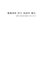 세계화와 한국 사회의 대응-세계적 시민사회와 세계민주주의를 중심으로