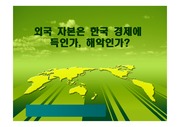 외국 자본은 한국 경제에 득인가, 해악인가?