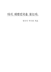 다시 대한민국을 묻는다