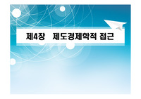 농업 발전론의 제도 경제학적 접근