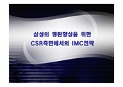 삼성의 평판향상을 위한 CSR측면에서의 IMC전략기획서