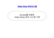 Video Shop 관리 시스템 구현PPT