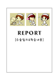 수술일지&amp;학습내용