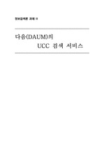 다음 UCC 검색 리뷰, 평가