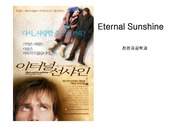 [영문발표] 영화 Eternal Sunshine