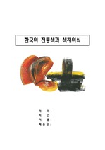 한국의 전통색과 색채의식